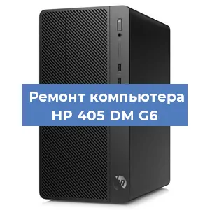 Замена материнской платы на компьютере HP 405 DM G6 в Нижнем Новгороде